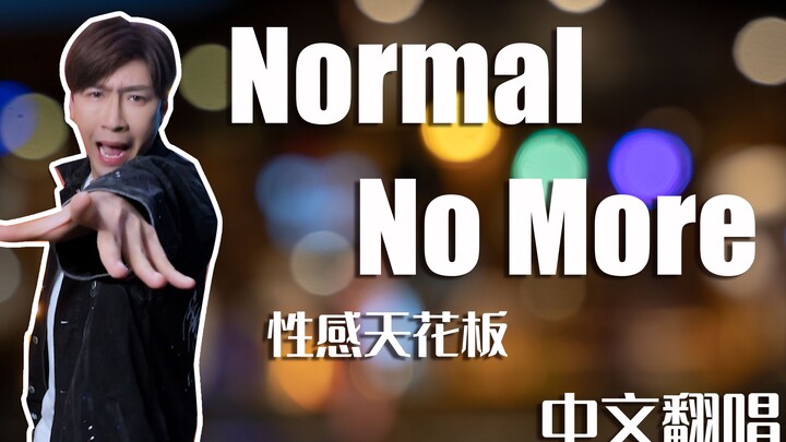 Normal No More - Direct Chinese Translation! A divine, sensual, heavenly ceiling!