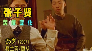张子贤，从影以来荧屏变化，声音很有磁性，性感❤️