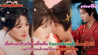 #ตอนเดียวรู้เรื่อง สามสิบปีแห่งความทรมาน ในเมื่อชาตินี้ข้าได้โอกาสเริ่มใหม่ พวกเจ้าจงเตรียมรับกรรม