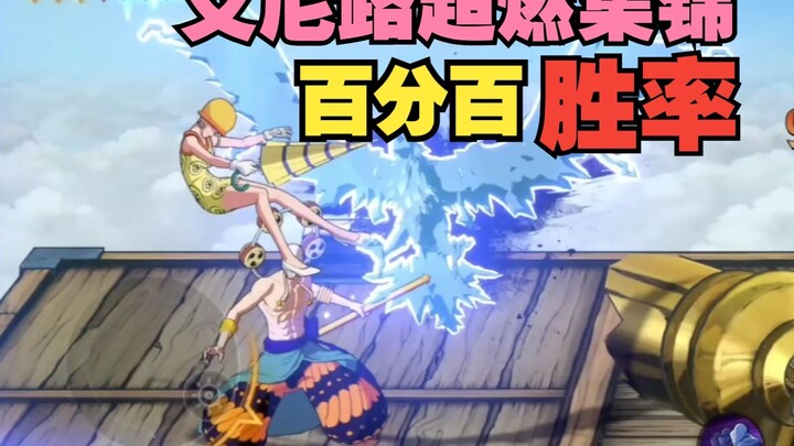 百分百胜率的艾尼路，你们见识过吗？