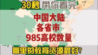 30秒带你看完大陆各省市985高校数量