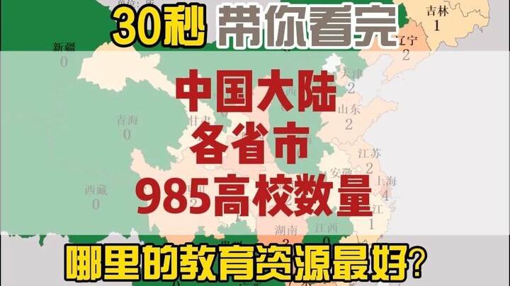 30秒带你看完大陆各省市985高校数量