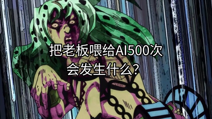 把老板喂给AI500次会发生什么？