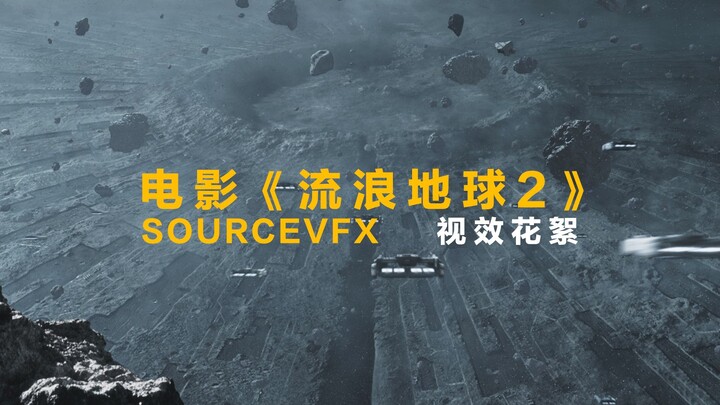 SOURCEVFX_流浪地球2_视效花絮
