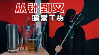从弹指飞针到掷大铁叉，不同长度暗器怎么飞