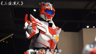 用《三国演义》的方式打开铠甲勇士