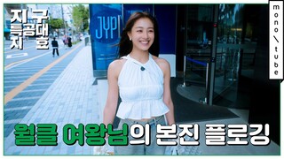 (ENG)지구 특공대 : 지효(TWICE JIHYO)