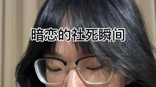 暗恋的社死瞬间