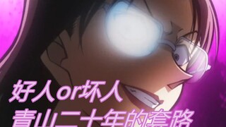 【柯南主线】若狭杀了羽田？青山用了二十年的套路……