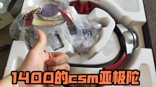 【F开箱】因为通病开始疯狂掉价？1400块钱的csm亚极陀！