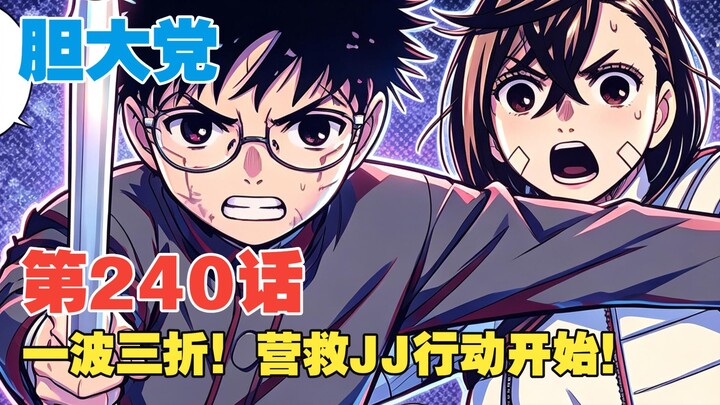 [The Daring Party] Episode 240: A Roller-Coaster Mission! The Operation to Rescue JJ Begins!
