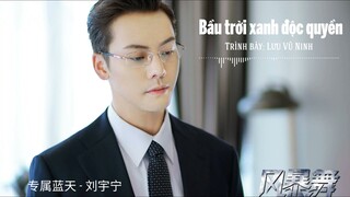 Phong Bạo Vũ Ost ll Bầu Trời Xanh Độc Quyền - Lưu Vũ Ninh 《风暴舞 OST》The Dance Of The Storm OST