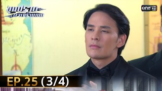 ขุนปราบดาบข้ามภพ (รีรัน) | EP.25 (3/4) | 23 ก.ค. 67 | one31