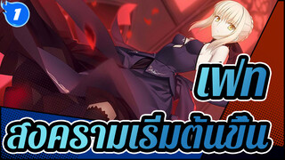 เฟท|[ซุปเปอร์มหากาพย์]สงครามเริ่มต้นขึ้น ，จิตวิญญาณรวมตัวกัน ชักดาบให้ใครมาต่อสู้!_1