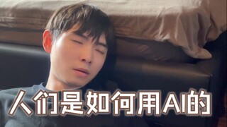 人们是如何用AI的
