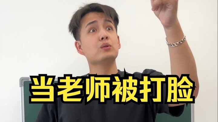 عندما يُصفع المعلّم في وجهه