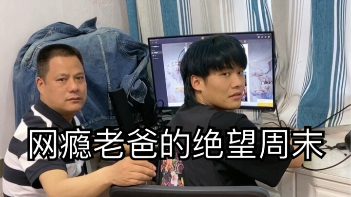 让老爸感受一下老弟的绝望周末