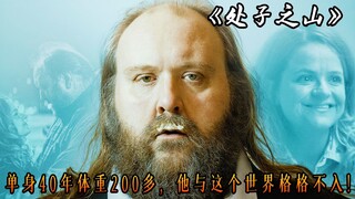 Single for more than 40 years and weighing more than 200 pounds, he is out of tune with this world. 