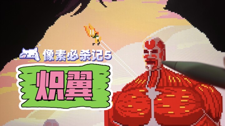 画名《炽翼》在那一场壮烈的告别中，你如燃尽的烈焰 木木da像素必杀记系列