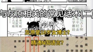 Apakah Haibara Ai seorang dokter wanita berusia 18 tahun? Lancar dalam banyak bahasa?