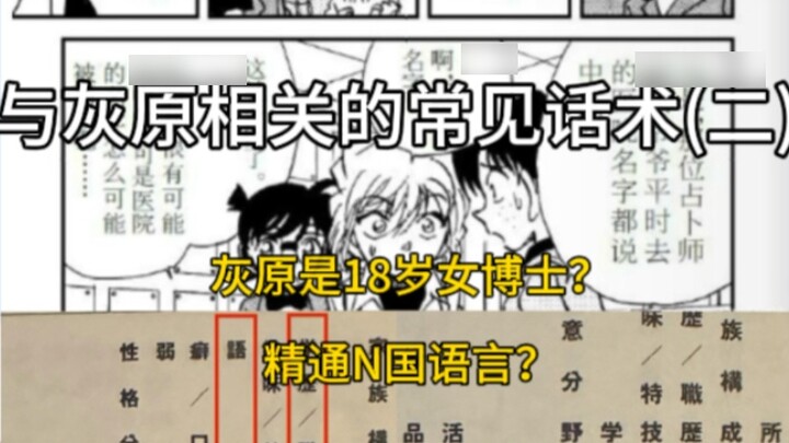 Is Haibara Ai an 18-year-old female doctor? Proficient in multiple languages?