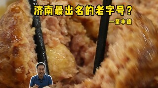 Special Chef's Store Exploration | Jinan's most famous time-honored brand?!