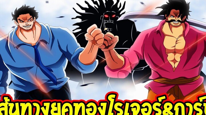 วันพีช เส้นทางยุคทองของโรเจอร์ & การ์ป ราชาโจรสลัดกับวีรบุรุษกองทัพเรือ - OverReview