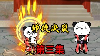 第3集：师徒决裂