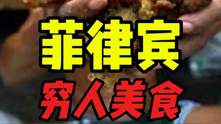 อาหารคนจนของฟิลิปปินส์ ปาปักกัป