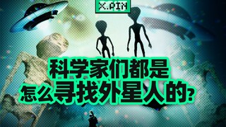 不靠挖坟，科学家们都是如何科学寻找外星人的？【差评君】