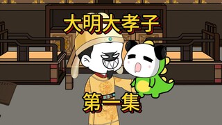 大明大孝子第一集，爷爷奶奶点个赞吧，up猪要饿死了