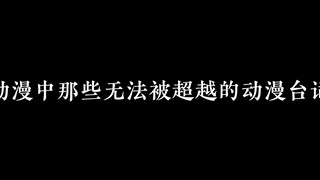 动漫中那些无法被超越的经典语录，你都知道吗？