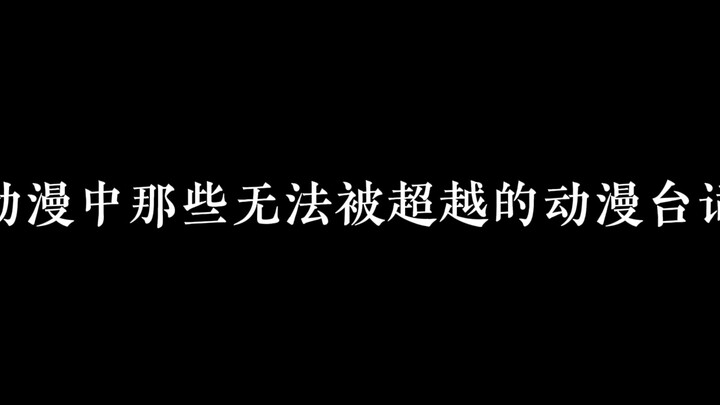 动漫中那些无法被超越的经典语录，你都知道吗？