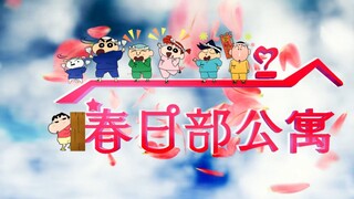 【蜡笔小新】搬到爱情公寓2.0！！！这样子的结局你喜欢吗