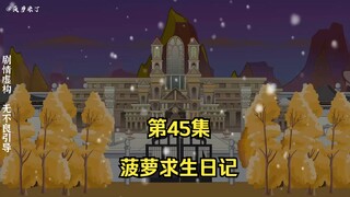 菠萝起诉日记第45集，第二个变形金刚！