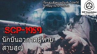 บอกเล่า SCP-1959 นักบินอวกาศผู้หายสาบสูญ #5