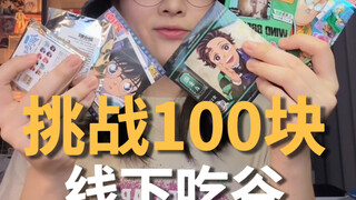 How much millet can you buy offline with 100 yuan?