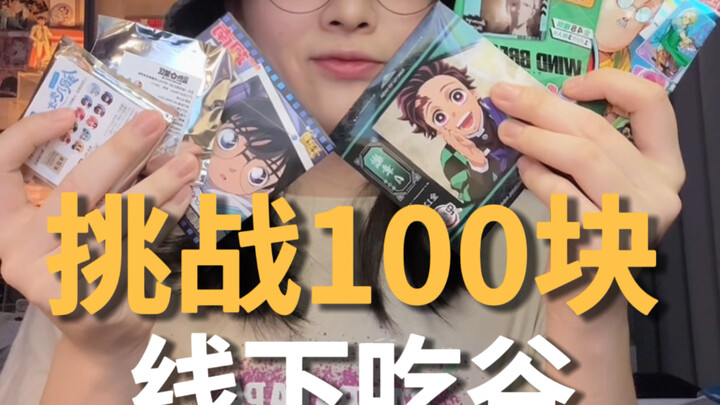 ด้วยเงิน 100 หยวน สามารถซื้อข้าวฟ่างได้เท่าไรแบบออฟไลน์?