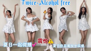 【Twice-Alcohol free】夏日清凉酒水免费🆓Twice-Alcohol free夏日翻跳