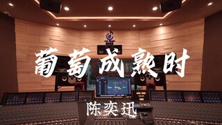 ฟังเพลง "Grapes Ripe" ของ Eason Chan ในสตูดิโอบันทึกเสียงสุดหรู [ความละเอียดสูง]