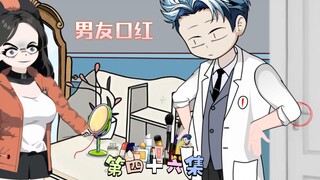 [柏苏的游戏]男友口红