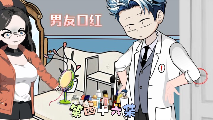 [柏苏的游戏]男友口红