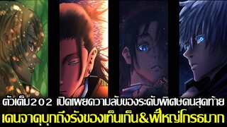 มหาเวทย์ผนึกมาร - ตัวเต็ม202 เปิดเผยความลับของระดับพิเศษคนสุดท้าย เคนจาคุบุกถึงรังของเท็นเก็น