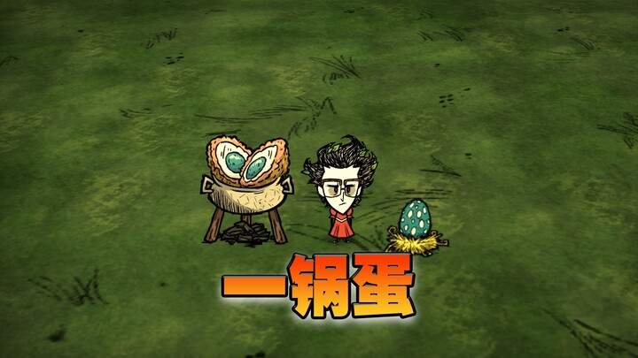 饥荒联机版：这只不过是一个普通的高鸟蛋