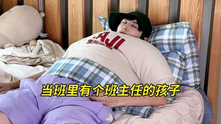 论坑妈这一块还是得看班主任的孩子！