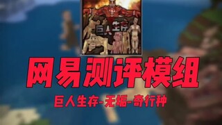 网易测评模组...巨人生存...无垢...奇行种