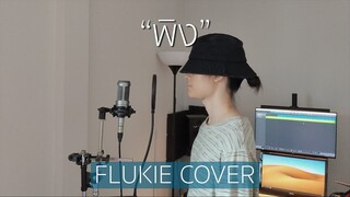 พิง - นนท์ ธนนท์ // FLUKIE COVER