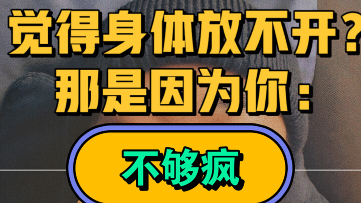 感觉跳舞放不开怎么办？疯起来啊！