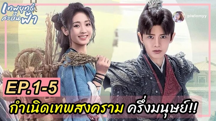 สปอย [ซีรีส์จีน] กำเนิดเทพสงคราม ครึ่งมนุษย์!! เทพยุทธสะบั้นฟ้า EP1-5