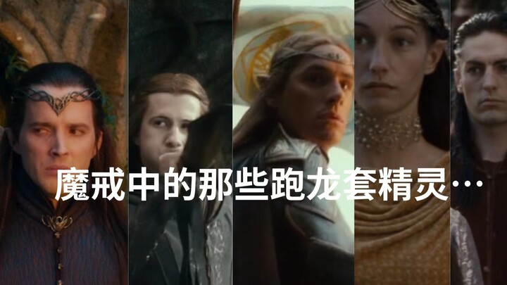 魔戒中的跑龙套精灵怎么都这么好看啊